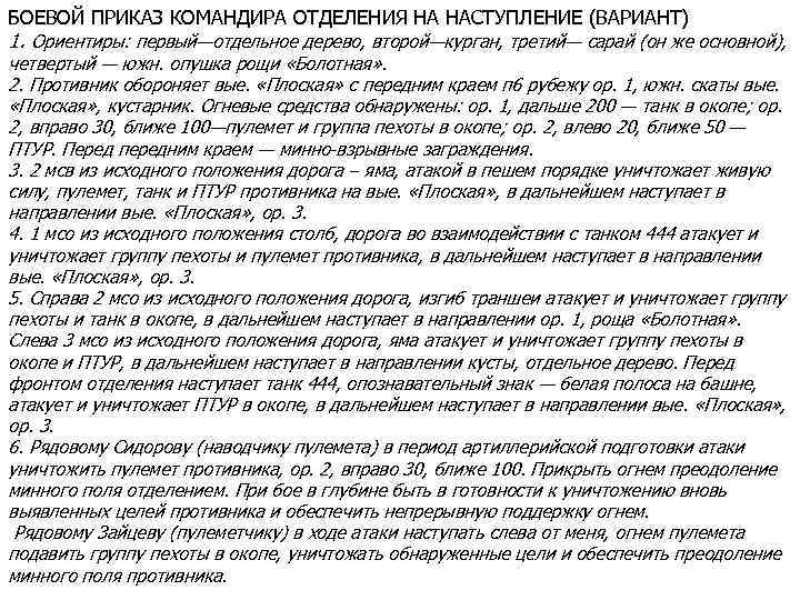 БОЕВОЙ ПРИКАЗ КОМАНДИРА ОТДЕЛЕНИЯ НА НАСТУПЛЕНИЕ (ВАРИАНТ) 1. Ориентиры: первый—отдельное дерево, второй—курган, третий— сарай