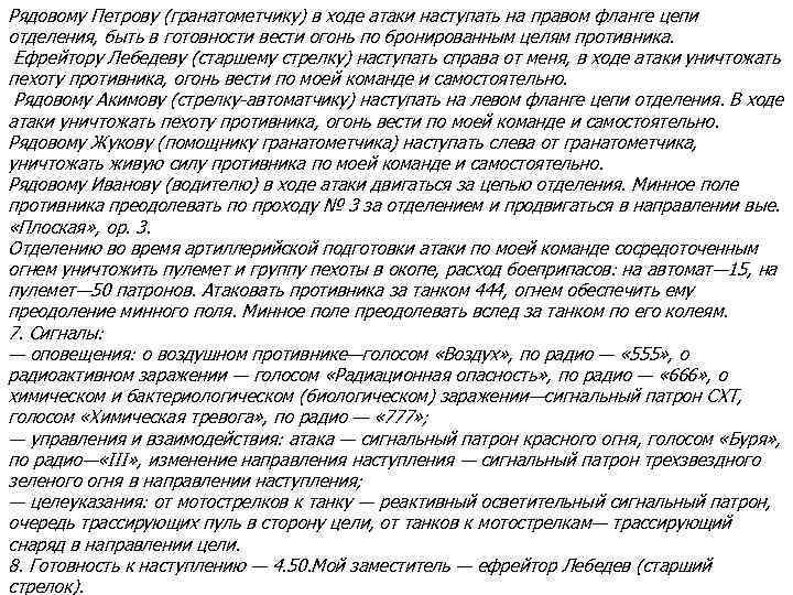 Рядовому Петрову (гранатометчику) в ходе атаки наступать на правом фланге цепи отделения, быть в