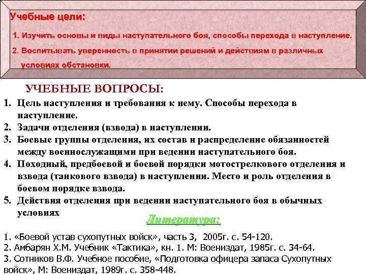 Учебные цели: 1. Изучить основы и виды наступательного боя, способы перехода в наступление. 2.