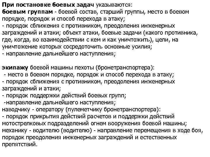 При постановке боевых задач указываются: боевым группам - боевой состав, старший группы, место в