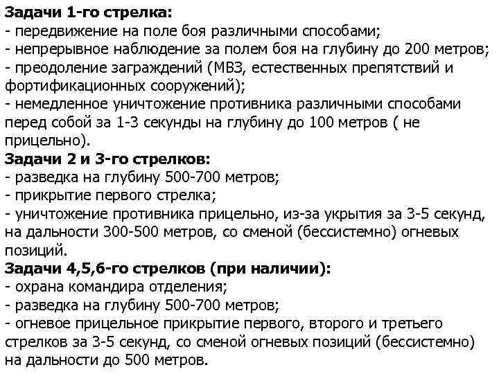 Задачи 1 -го стрелка: - передвижение на поле боя различными способами; - непрерывное наблюдение