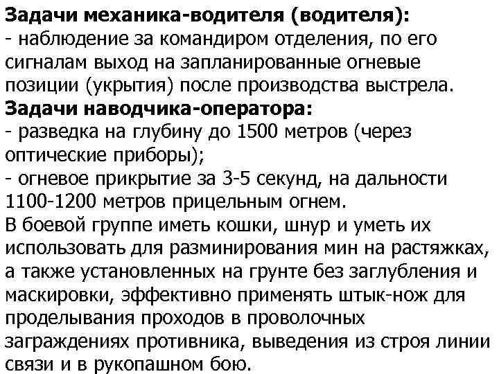 Задачи механика-водителя (водителя): - наблюдение за командиром отделения, по его сигналам выход на запланированные