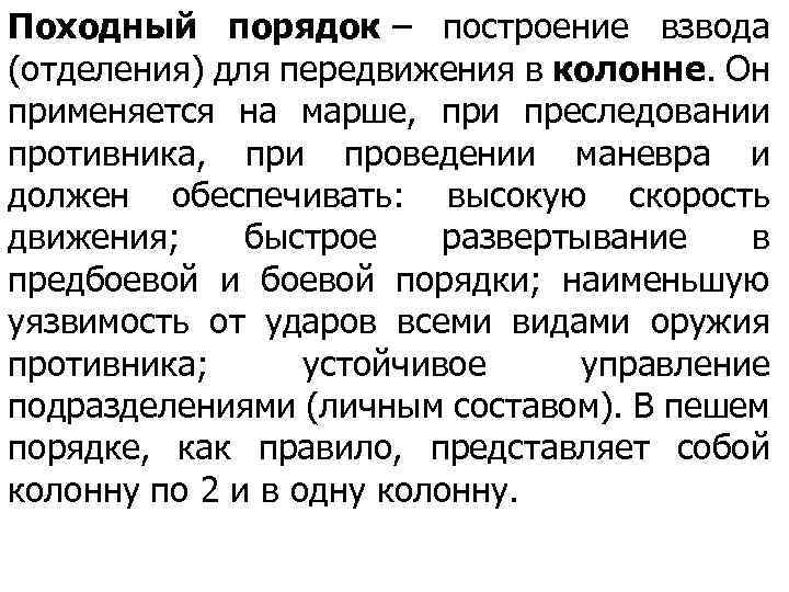 Походный порядок – построение взвода (отделения) для передвижения в колонне. Он применяется на марше,