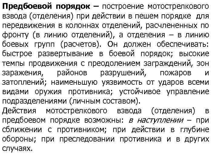 Предбоевой порядок – построение мотострелкового взвода (отделения) при действии в пешем порядке для передвижения