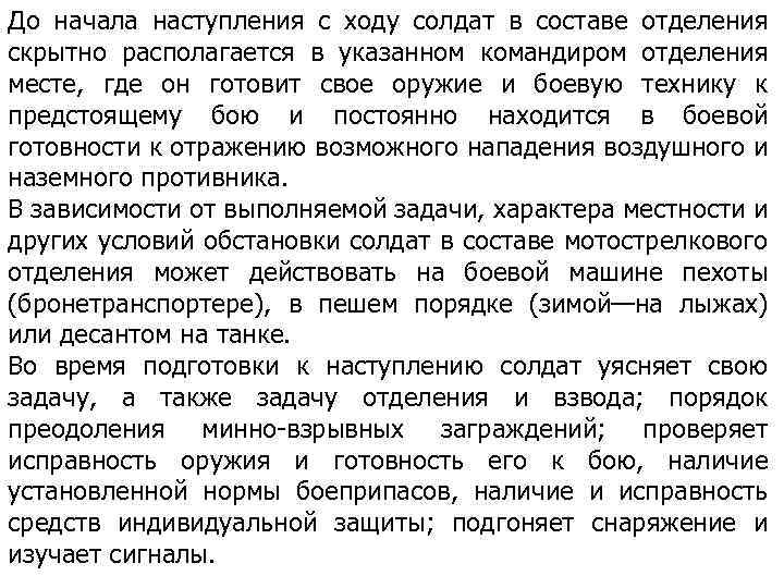 До начала наступления с ходу солдат в составе отделения скрытно располагается в указанном командиром