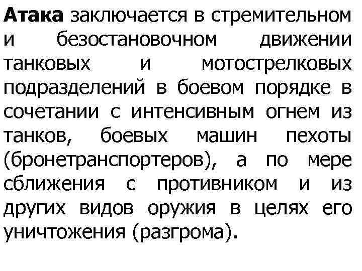 Атака заключается в стремительном и безостановочном движении танковых и мотострелковых подразделений в боевом порядке