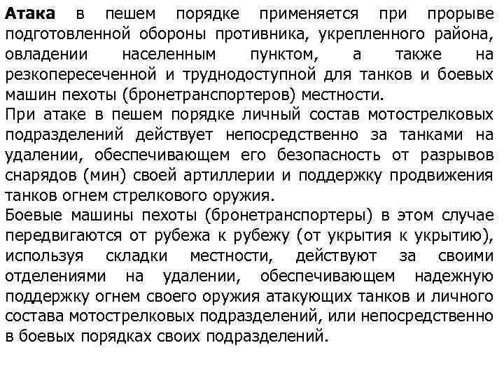 Атака в пешем порядке применяется при прорыве подготовленной обороны противника, укрепленного района, овладении населенным