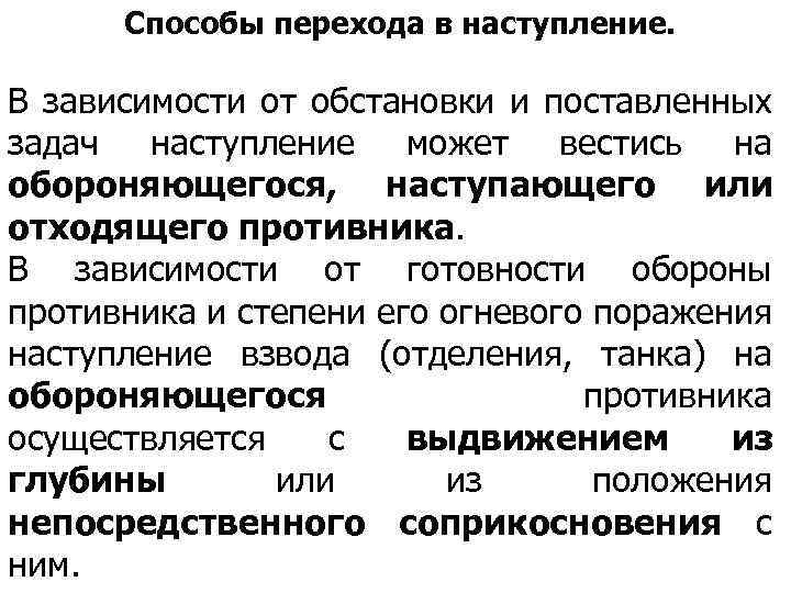 Способы перехода в наступление. В зависимости от обстановки и поставленных задач наступление может вестись