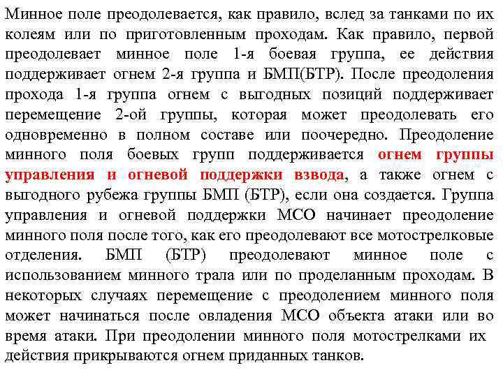 Минное поле преодолевается, как правило, вслед за танками по их колеям или по приготовленным