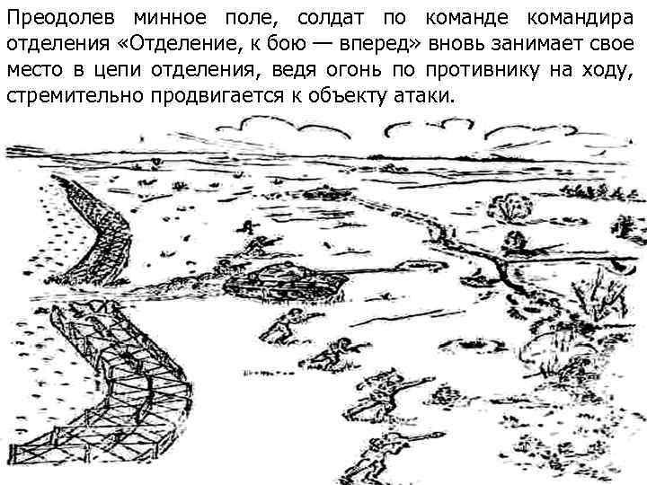 Преодолев минное поле, солдат по команде командира отделения «Отделение, к бою — вперед» вновь