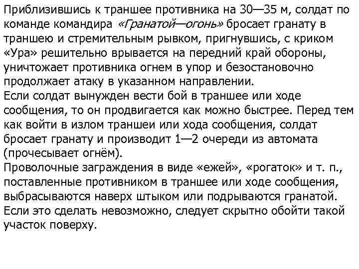 Приблизившись к траншее противника на 30— 35 м, солдат по команде командира «Гранатой—огонь» бросает