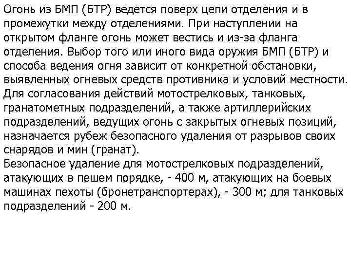 Огонь из БМП (БТР) ведется поверх цепи отделения и в промежутки между отделениями. При