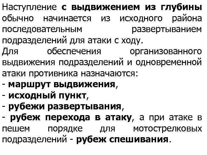 Наступление с выдвижением из глубины обычно начинается из исходного района последовательным развертыванием подразделений для