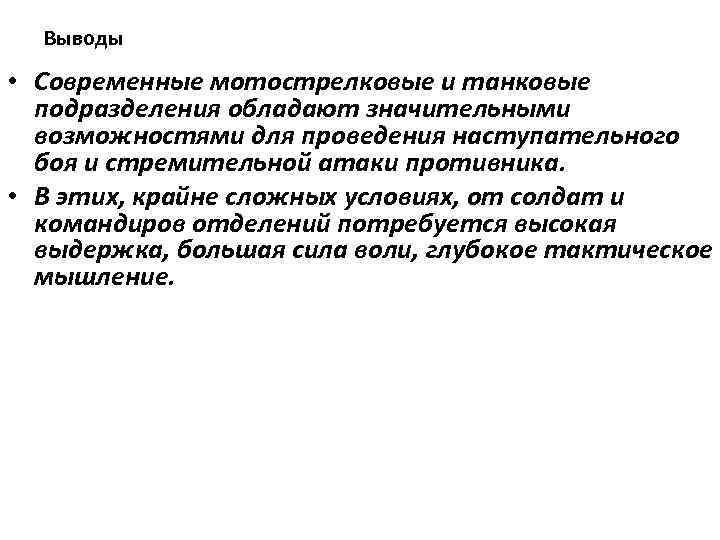 Выводы • Современные мотострелковые и танковые подразделения обладают значительными возможностями для проведения наступательного боя