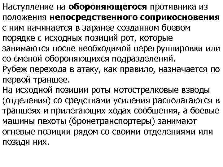 Наступление противника. Наступление из положения непосредственного соприкосновения. Наступление взвода из положения непосредственного соприкосновения. Наступление из непосредственного соприкосновения с противником. Наступление на обороняющегося противника.