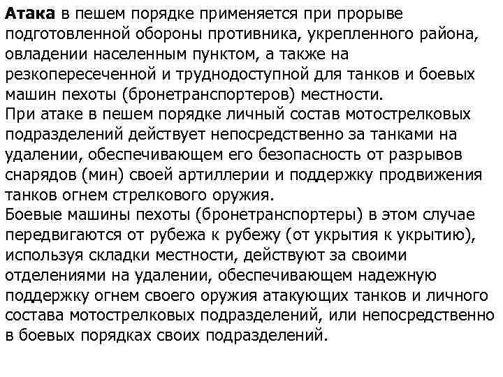 Атака в пешем порядке применяется при прорыве подготовленной обороны противника, укрепленного района, овладении населенным