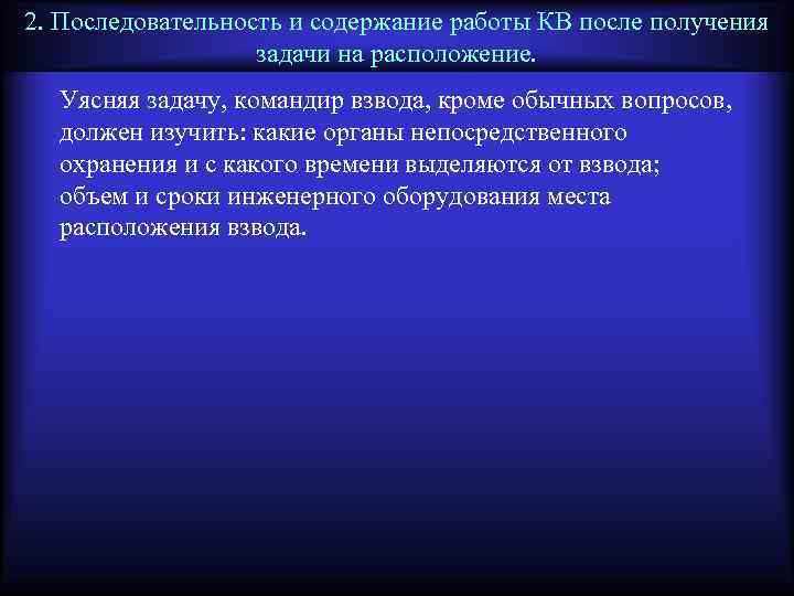 2. Последовательность и содержание работы КВ после получения задачи на расположение. Уясняя задачу, командир
