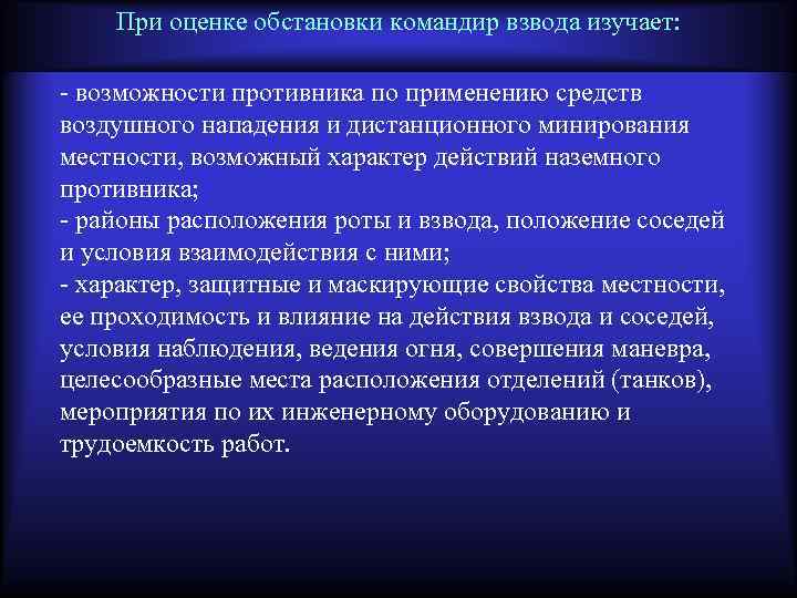 При оценке обстановки командир взвода изучает: - возможности противника по применению средств воздушного нападения