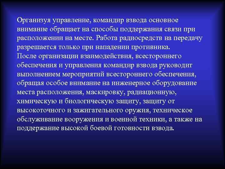 Организуя управление, командир взвода основное внимание обращает на способы поддержания связи при расположении на