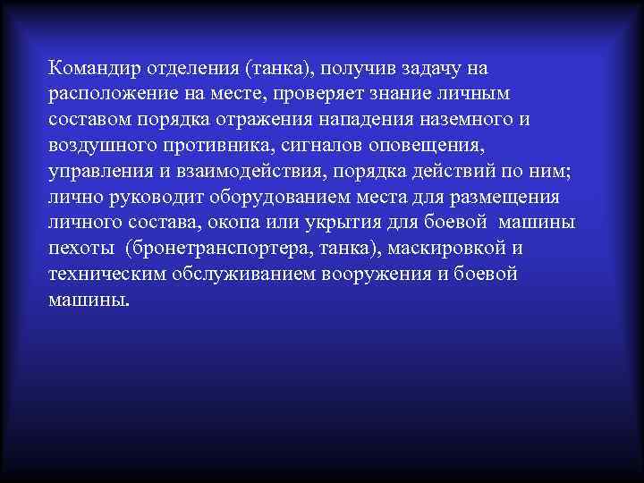 Командир отделения (танка), получив задачу на расположение на месте, проверяет знание личным составом порядка