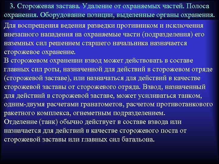 3. Сторожевая застава. Удаление от охраняемых частей. Полоса охранения. Оборудование позиции, выделенные органы охранения.