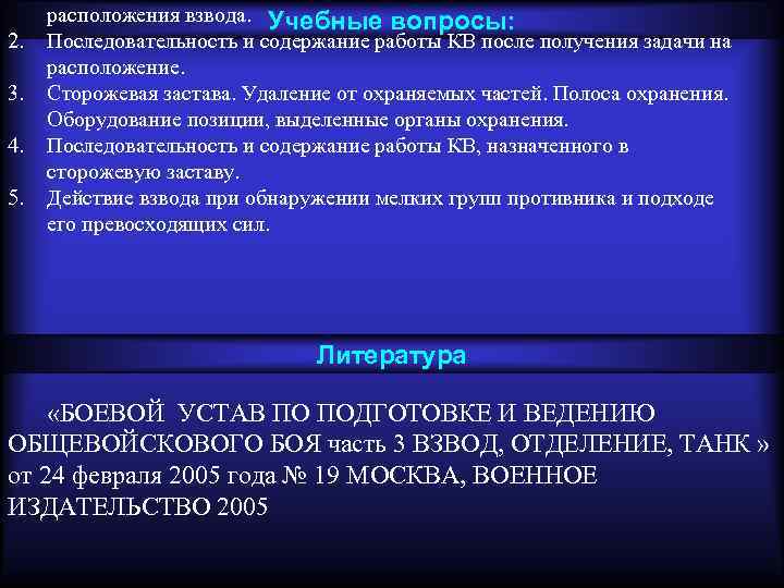 2. 3. 4. 5. расположения взвода. Учебные вопросы: Последовательность и содержание работы КВ после