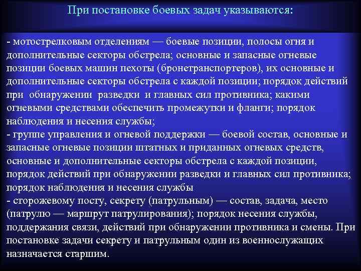 При постановке боевых задач указываются: - мотострелковым отделениям — боевые позиции, полосы огня и