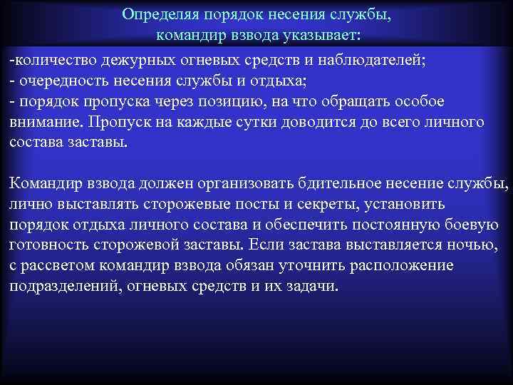 Определяя порядок несения службы, командир взвода указывает: -количество дежурных огневых средств и наблюдателей; -