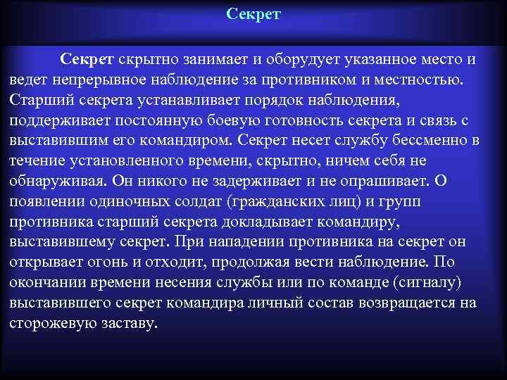 Секрет скрытно занимает и оборудует указанное место и ведет непрерывное наблюдение за противником и