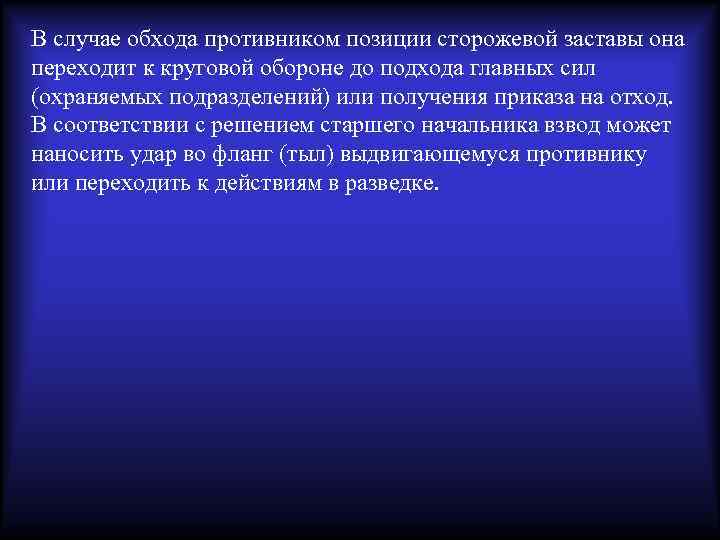 В случае обхода противником позиции сторожевой заставы она переходит к круговой обороне до подхода