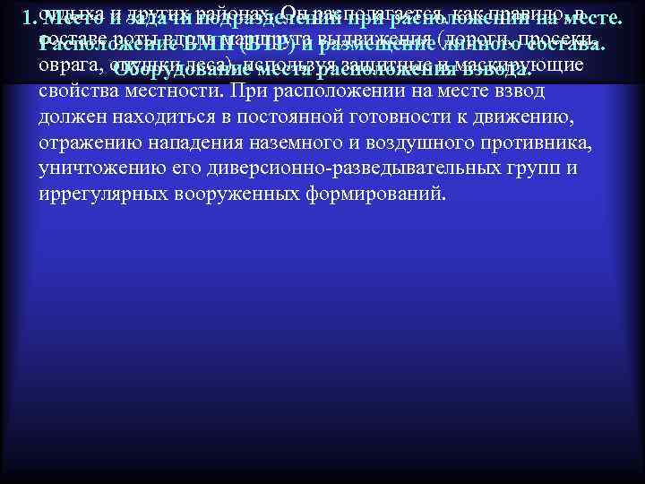 1. отдыха и других районах. Он располагается, как правило, в Место и задачи подразделений