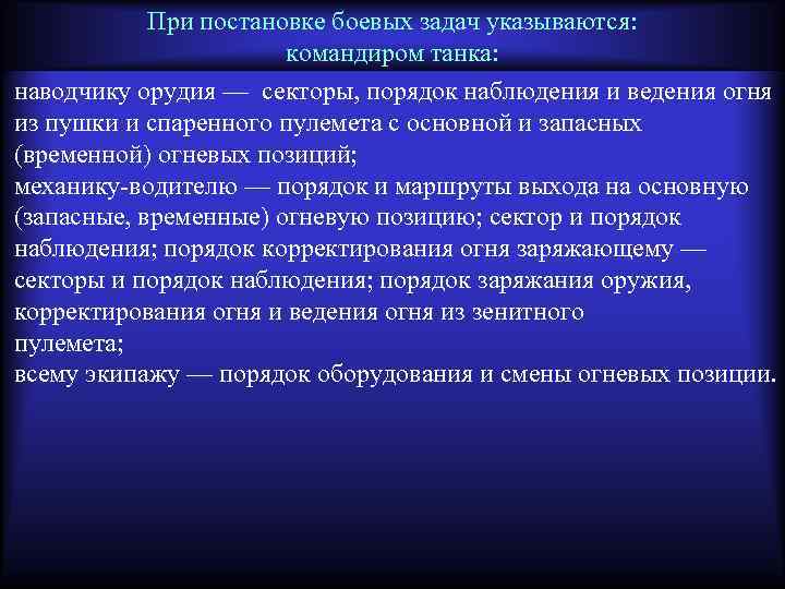 При постановке боевых задач указываются: командиром танка: наводчику орудия — секторы, порядок наблюдения и