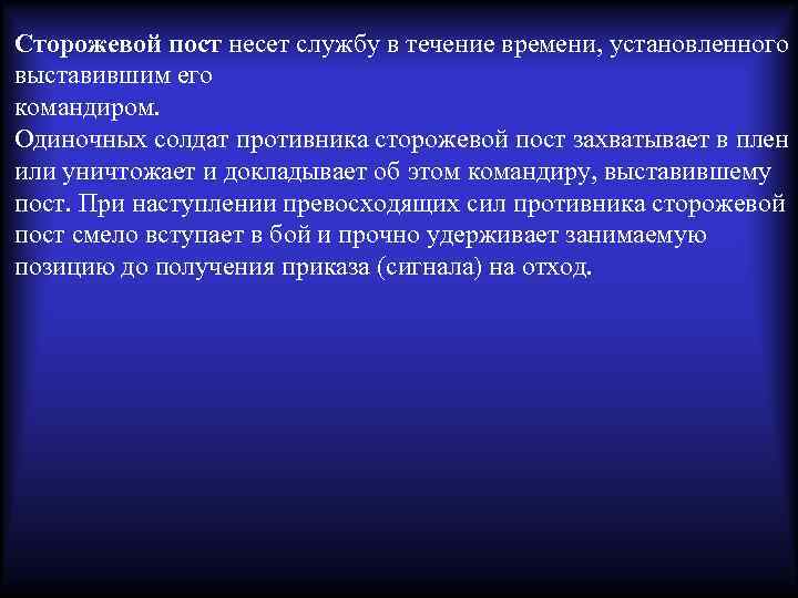 Сторожевой пост несет службу в течение времени, установленного выставившим его командиром. Одиночных солдат противника