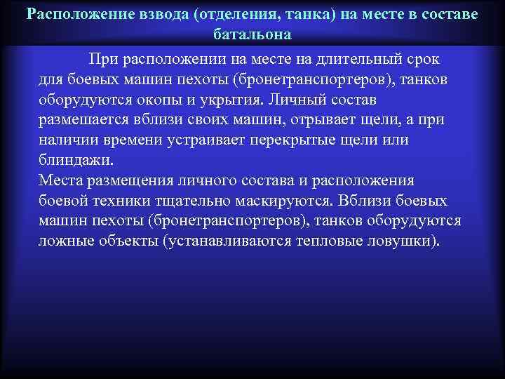 Расположение взвода (отделения, танка) на месте в составе батальона При расположении на месте на