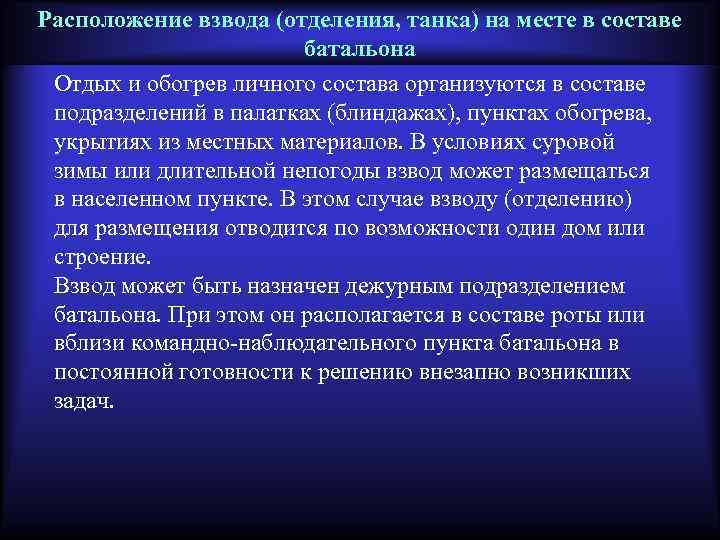 Расположение взвода (отделения, танка) на месте в составе батальона Отдых и обогрев личного состава