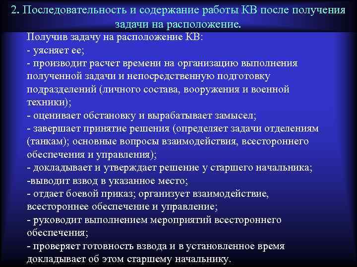 2. Последовательность и содержание работы КВ после получения задачи на расположение. Получив задачу на