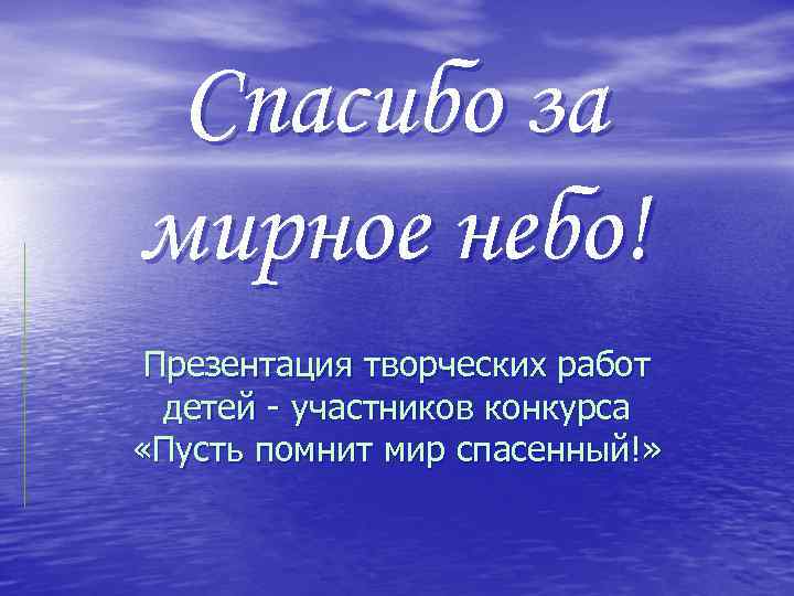 Спасибо за мирное небо! Презентация творческих работ детей - участников конкурса «Пусть помнит мир