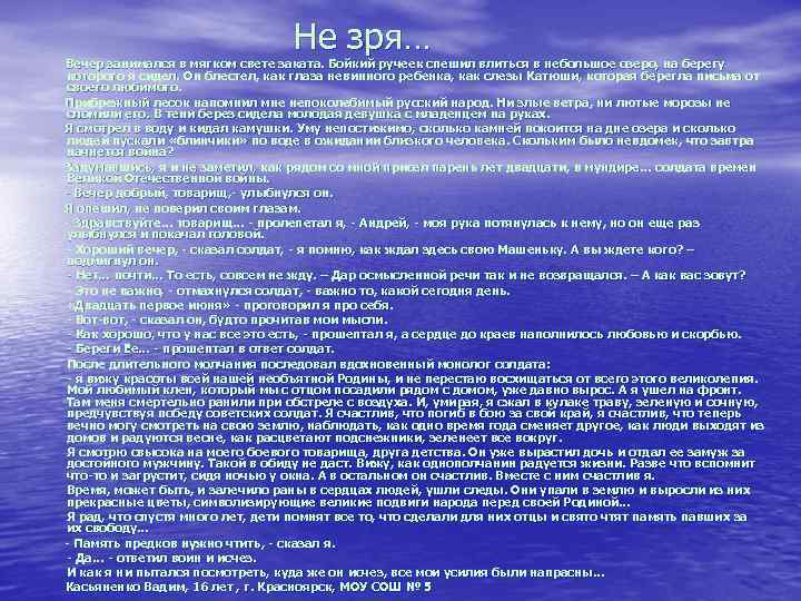 Не зря… Вечер занимался в мягком свете заката. Бойкий ручеек спешил влиться в небольшое