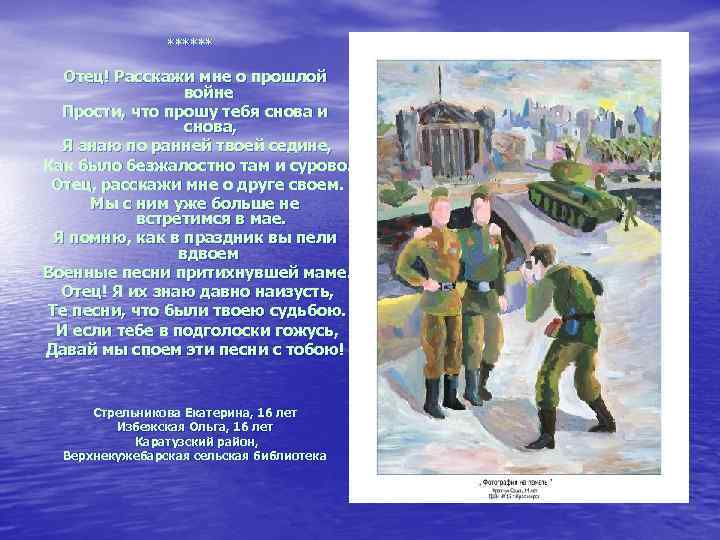 ****** Отец! Расскажи мне о прошлой войне Прости, что прошу тебя снова и снова,