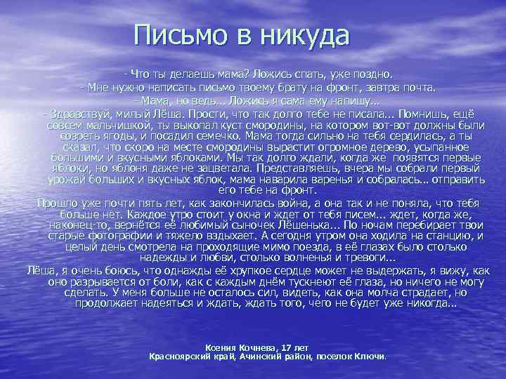 Письмо в никуда - Что ты делаешь мама? Ложись спать, уже поздно. - Мне