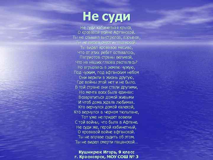 Не суди кабинетная крыса, О кровавой войне Афганской. Ты не слышал выстрелов, взрывов, Ты