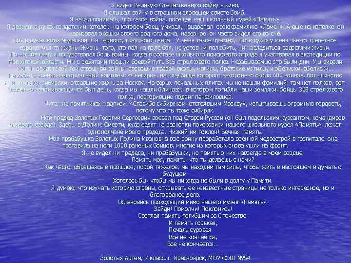 Я видел Великую Отечественную войну в кино. Я слышал войну в страшном зловещем свисте