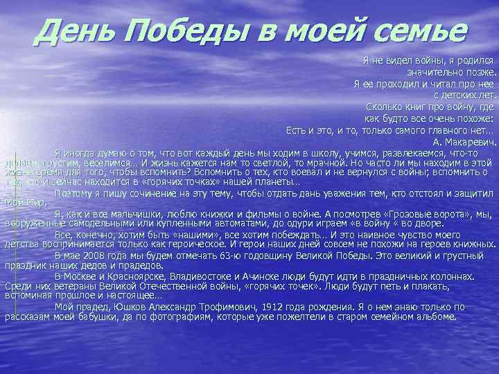 День Победы в моей семье Я не видел войны, я родился значительно позже. Я