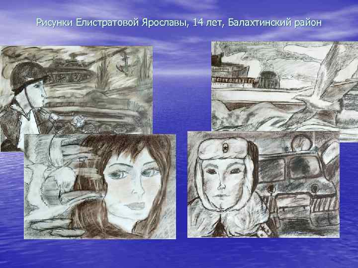 Рисунки Елистратовой Ярославы, 14 лет, Балахтинский район 