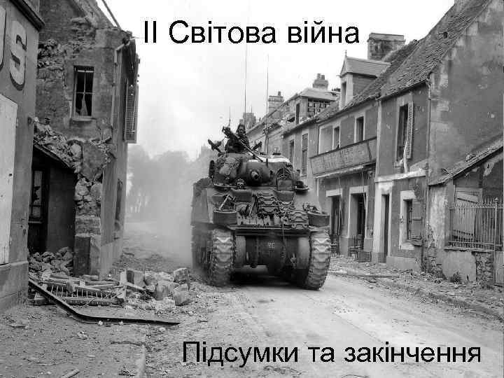 II Світова війна Підсумки та закінчення 