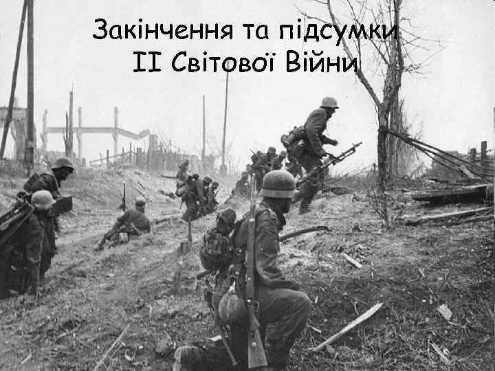 Закінчення та підсумки II Світової Війни 