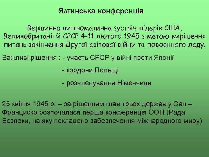 Ялтинська конференція Вершинна дипломатична зустріч лідерів США, Великобританії й СРСР 4 -11 лютого 1945