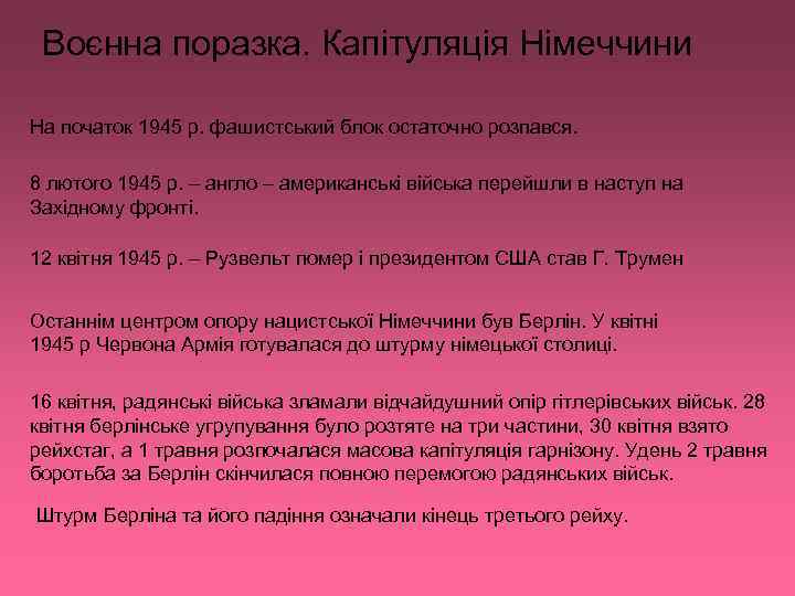 Воєнна поразка. Капітуляція Німеччини На початок 1945 р. фашистський блок остаточно розпався. 8 лютого