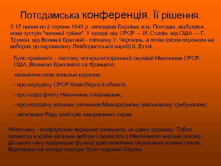 Потсдамська конференція. Її рішення. З 17 липня по 2 серпня 1945 р. неподалік Берліна,