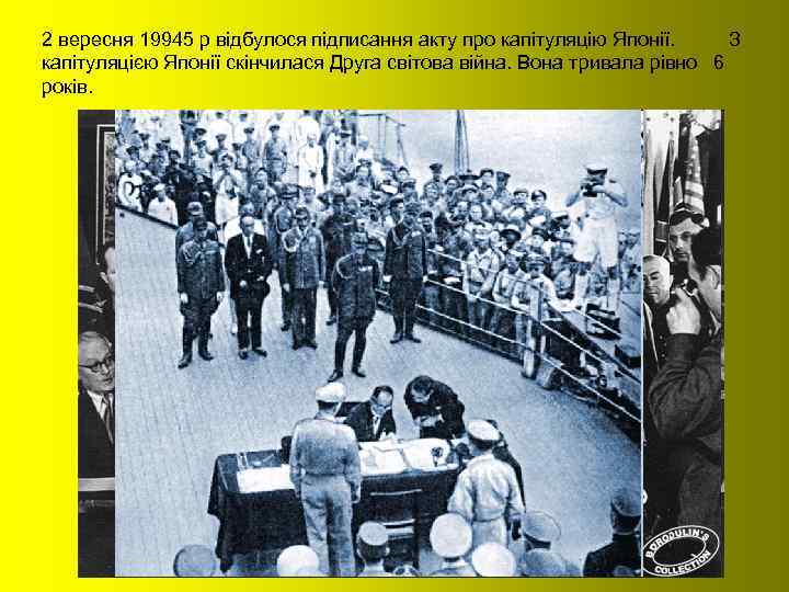 2 вересня 19945 р відбулося підписання акту про капітуляцію Японії. З капітуляцією Японії скінчилася